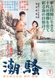 潮騒（青山京子主演）／三島由紀夫／(Film Poster "The Sound of Waves" / Yukio Mishima)のサムネール