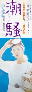 潮騒（山口百恵主演）／三島由紀夫／(Film Poster "The Sound of Waves" / Yukio Mishima)のサムネール