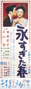 永すぎた春／三島由紀夫／(Film Poster "Too Much of Spring" / Yukio Mishima)のサムネール