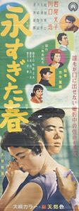 永すぎた春／三島由紀夫／(Film Poster "Too Much of Spring" / Yukio Mishima)のサムネール