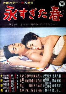永すぎた春／三島由紀夫／(Film Poster "Too Much of Spring" / Yukio Mishima)のサムネール