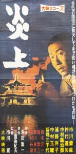 炎上（金閣寺）／三島由紀夫／(Film Poster "Conflagration" / Yukio Mishima)のサムネール