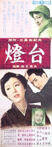 燈台／三島由紀夫／(Film Poster "The Lighthouse" / Yukio Mishima)のサムネール