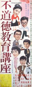 不道徳教育講座／三島由紀夫／(Film Poster "Lectures on Immoral Education" / Yukio Mishima)のサムネール