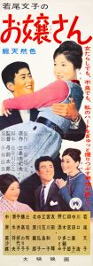 お嬢さん／三島由紀夫／(Film Poster "Mademoiselle" / Yukio Mishima)のサムネール
