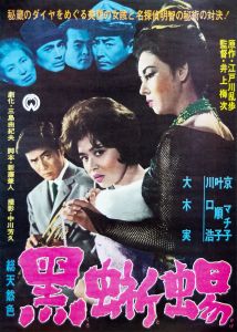 黒蜥蜴（京マチ子主演） / 三島由紀夫