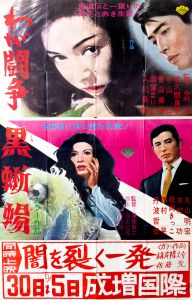 黒蜥蜴（丸山明宏／美輪明宏主演）／三島由紀夫／(Film Poster "The Black Lizard" / Yukio Mishima)のサムネール