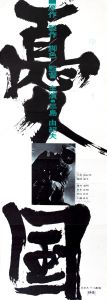 憂国／三島由紀夫／(Film Poster "Patriotism" / Yukio Mishima)のサムネール