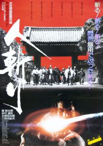 人斬り／三島由紀夫／(Film Poster "Hitokiri" / Yukio Mishima)のサムネール