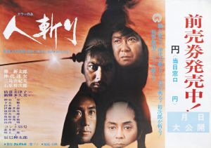 人斬り／三島由紀夫／(Film Poster "Hitokiri" / Yukio Mishima)のサムネール
