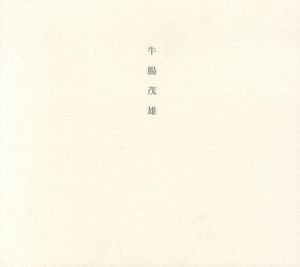 牛腸茂雄 1946-1983 SHIGEO GOCHO：A Retrospective／牛腸茂雄／(/ SHIGEO GOCHO)のサムネール