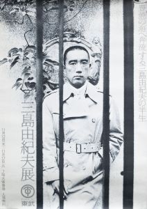 三島由紀夫展ポスター（池袋東武百貨店）／三島由紀夫／(Exhibition of Yukio Mishima / Yukio Mishima)のサムネール