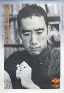 三島由紀夫展ポスター（伊勢丹新宿）／三島由紀夫／(Exhibition of Yukio Mishima / Yukio Mishima)のサムネール