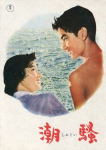 「潮騒」（10点セット）／三島由紀夫／("The Sound of Waves" Movie's Flyers and booklets / Yukio Mishima)のサムネール