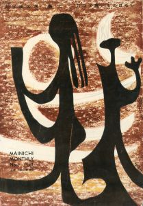「鹿鳴館」 他（3冊セット＋写真プリント1枚）／三島由紀夫／(Signed brochures of the atrical plays / Yukio Mishima)のサムネール
