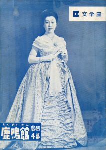「「鹿鳴館」 他（3冊セット＋写真プリント1枚） / 三島由紀夫」画像4