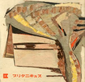 「ブリタニキュス」 他（13冊セット）／三島由紀夫／(Brochures of movies and plays / Yukio Mishima)のサムネール