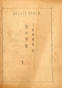 愛の不安／三島由紀夫／(Play Script "The Anxiety of Love" / Yukio Mishima)のサムネール