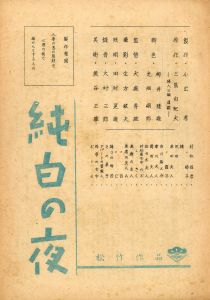 「純白の夜」（2冊セット）／三島由紀夫／(Script "Pure White Nights" / Yukio Mishima)のサムネール