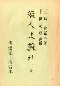 「若人よ蘇れ」（2冊セット）／三島由紀夫／(Play script "Arise,Youth!" / Yukio Mishima)のサムネール