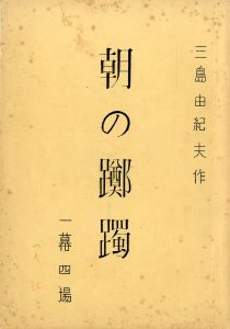「朝の躑躅」（初演）／三島由紀夫／(Play script "Morning Azalea" / Yukio Mishima)のサムネール