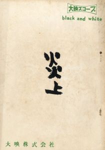 炎上（金閣寺）／三島由紀夫／(Film Script "Conflagration" / Yukio Mishima)のサムネール