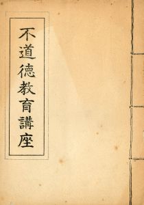 「不道徳教育講座」（2冊セット）／三島由紀夫／(Film Script "Lectures on Immoral Education" / Yukio Mishima)のサムネール