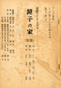 「鏡子の家」（2冊セット）／三島由紀夫／(Radio and TV Script "Kyoko's House" / Yukio Mishima)のサムネール