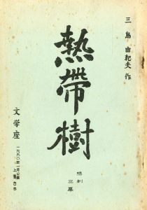 「「熱帯樹」（3冊セット） / 三島由紀夫」画像1