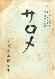 「サロメ」（2冊セット）／オスカーワイルド作　三島由紀夫演出／(Play Script "Salome" / Original: Oscar Wild / Production: Yukio Mishima)のサムネール