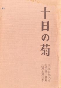 十日の菊／三島由紀夫／(Play Script "Tenth-Day Chrusanthemums" / Yukio Mishima)のサムネール