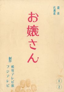 お嬢さん（2冊セット）／三島由紀夫／(Film and TV Script "Mademoiselle" / Yukio Mishima)のサムネール