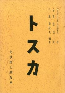 トスカ／三島由紀夫／(Play Script "Tosca" / Yukio Mishima)のサムネール