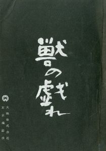 獣の戯れ／三島由紀夫／(Film Script "The Flirtation of Beasts" / Yukio Mishima)のサムネール