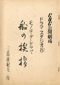 「船の挨拶」 ドラマスタジオ８／三島由紀夫／(Drama Script "Greeting at the Boat" / Yukio Mishima)のサムネール
