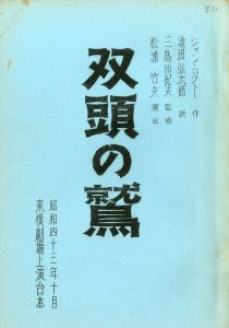 「双頭の鷲」（初演）／ジャン・コクトー作　三島由紀夫監修／(Play Script "L'Aigle à deux têtes" / Oliginal: Jean Cocteau / Supervision: Yukio Mishima)のサムネール