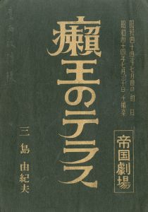 「癩王のテラス」 (2冊セット)／三島由紀夫／(Play Script "The Terrace of The Leper King" / Yukio Mishima)のサムネール