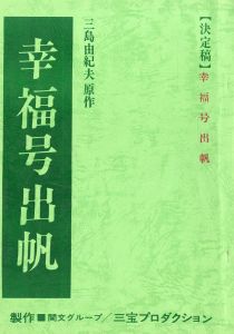 「幸福号出帆」（2冊セット 決定稿・準備稿）／三島由紀夫／(Film Script "The S.S. Happiness Sets Sail" / Yukio Mishima)のサムネール