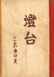 「燈台」 (4冊セット)／三島由紀夫／(Film and Play cript "The Lighthouse" / Yukio Mishima)のサムネール