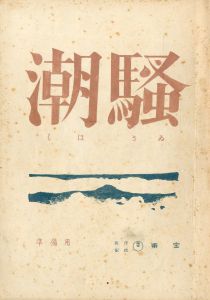 「潮騒 」(7冊セット)／三島由紀夫／(Film Script "The Sound of Waves" / Yukio Mishima)のサムネール