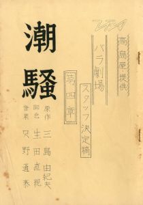 「潮騒」 (4冊セット)／三島由紀夫／(TV Drama Script "The Sound of Waves" / Yukio Mishima)のサムネール