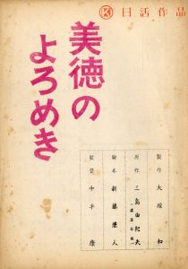 「美徳のよろめき」 (4冊セット)／三島由紀夫／(Film and Play Script "The Misstepping of Virtue" / Yukio Mishima)のサムネール