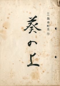 「近代能楽集」 より (10冊セット)／三島由紀夫／(Kabuki Script "Modern Noh Plays, Buyo and Kabuki" / Yukio Mishima)のサムネール