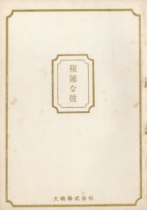 複雑な彼／三島由紀夫／(Film Script "That Complicated Guy" / Yukio Mishima)のサムネール