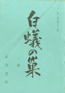 白蟻の巣／三島由紀夫／(Play Script "The Nest of the White Ants" / Yukio Mishima)のサムネール
