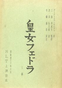 「皇女フェドラ」（初演 2冊セット)／三島由紀夫／(Play Script "Princess Fedra" / Yukio Mishima)のサムネール