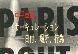 サーキュレーション　日付、場所、行為／中平卓馬／(Circulation: Date, Place, Events / Takuma Nakahira)のサムネール