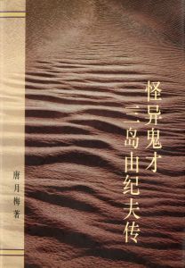三島由紀夫伝（署名入）・ 他三島由紀夫作品　中国版（10冊セット）／三島由紀夫／唐月梅／(Chinese edition of works of Yukio Mishima / Yukio Mishima / Tang Yuemei)のサムネール