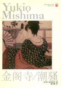 金閣寺・潮騒　他三島由紀夫作品　中国版（11冊セット）／三島由紀夫／(Chinese edition of works by Yukio Mishima / Yukio Mishima)のサムネール