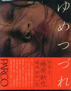 ゆめつづれ／藤原新也／(/ Shinya Fujiwara)のサムネール